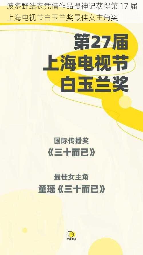 波多野结衣凭借作品搜神记获得第 17 届上海电视节白玉兰奖最佳女主角奖