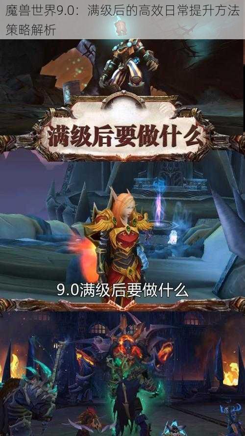 魔兽世界9.0：满级后的高效日常提升方法策略解析