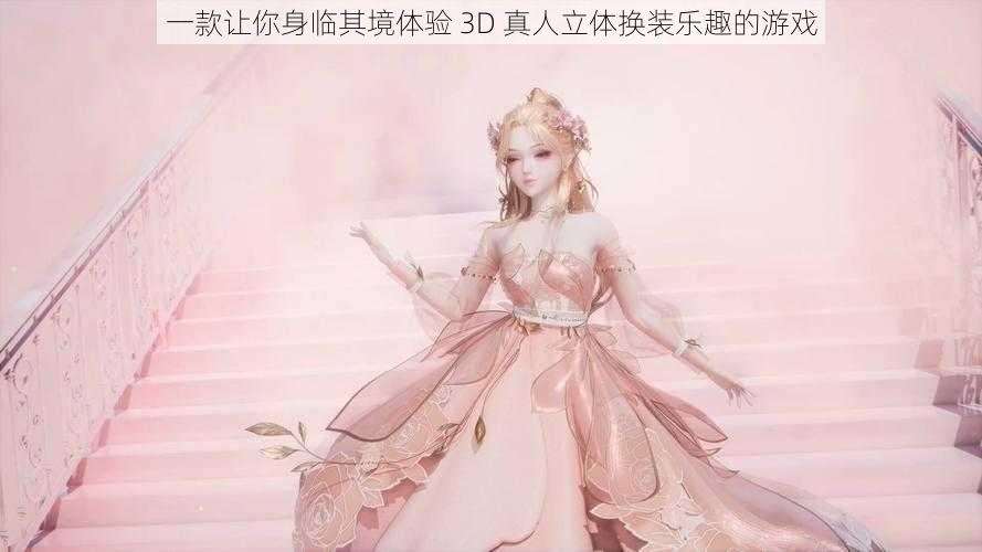 一款让你身临其境体验 3D 真人立体换装乐趣的游戏