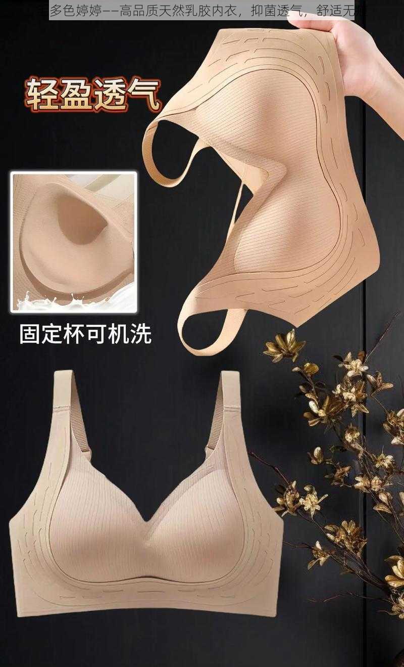 毛多色婷婷——高品质天然乳胶内衣，抑菌透气，舒适无痕