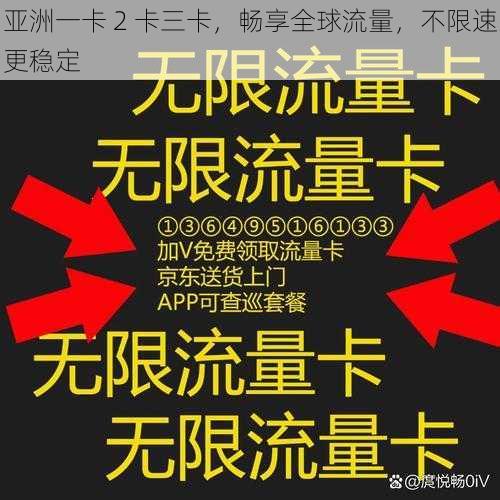 亚洲一卡 2 卡三卡，畅享全球流量，不限速更稳定