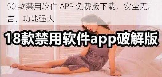 50 款禁用软件 APP 免费版下载，安全无广告，功能强大