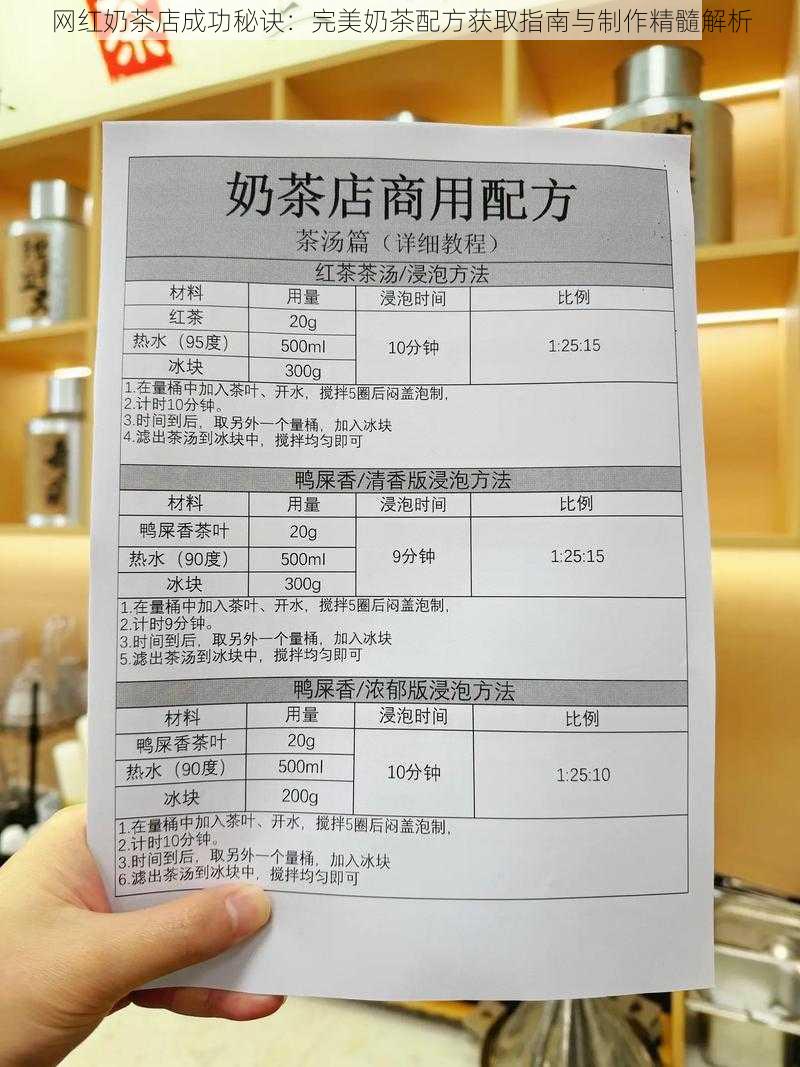 网红奶茶店成功秘诀：完美奶茶配方获取指南与制作精髓解析