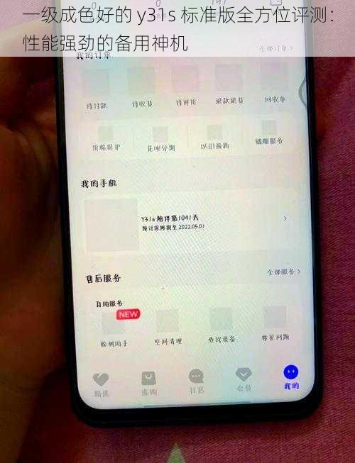 一级成色好的 y31s 标准版全方位评测：性能强劲的备用神机