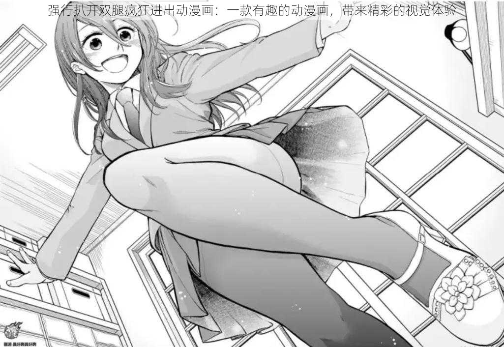 强行扒开双腿疯狂进出动漫画：一款有趣的动漫画，带来精彩的视觉体验