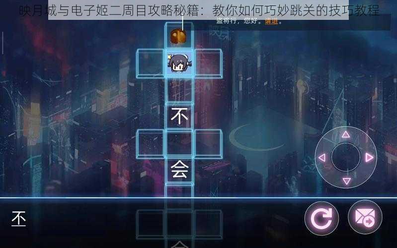 映月城与电子姬二周目攻略秘籍：教你如何巧妙跳关的技巧教程