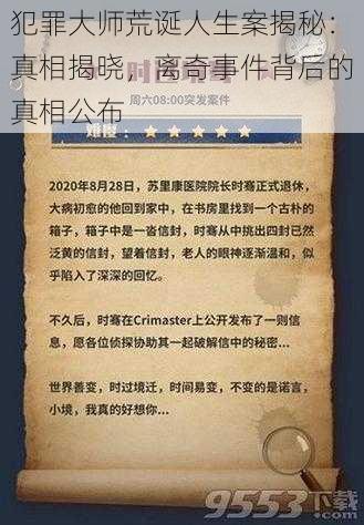 犯罪大师荒诞人生案揭秘：真相揭晓，离奇事件背后的真相公布