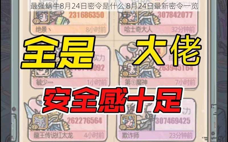 最强蜗牛8月24日密令是什么 8月24日最新密令一览