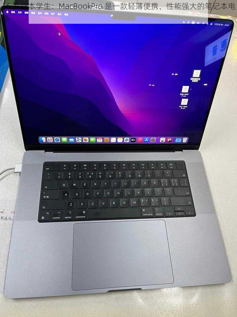 16 岁日本学生：MacBookPro 是一款轻薄便携、性能强大的笔记本电脑