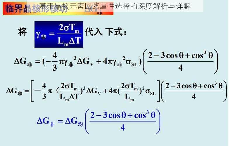 基于晶核元素回路属性选择的深度解析与详解