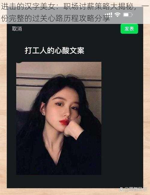 进击的汉字美女：职场讨薪策略大揭秘，一份完整的过关心路历程攻略分享