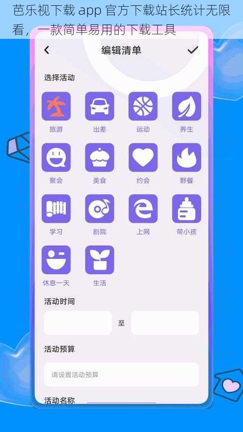 芭乐视下载 app 官方下载站长统计无限看，一款简单易用的下载工具