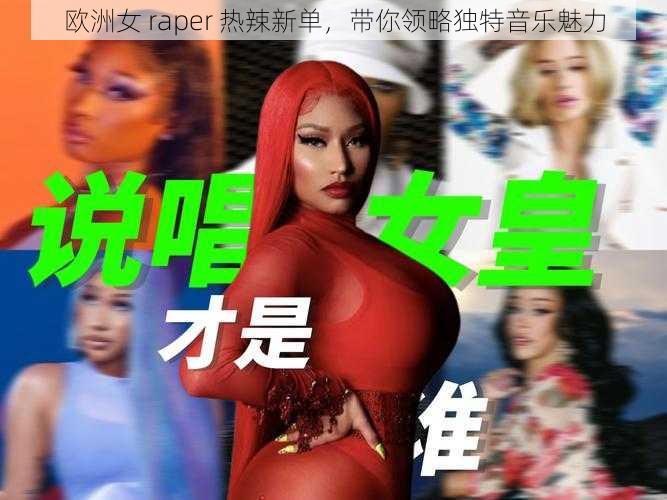 欧洲女 raper 热辣新单，带你领略独特音乐魅力