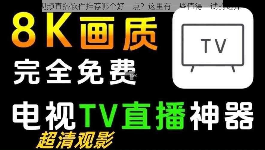 成品视频直播软件推荐哪个好一点？这里有一些值得一试的选择