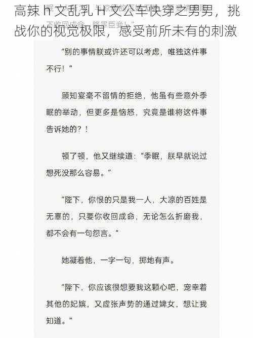 高辣 h 文乱乳 H 文公车快穿之男男，挑战你的视觉极限，感受前所未有的刺激