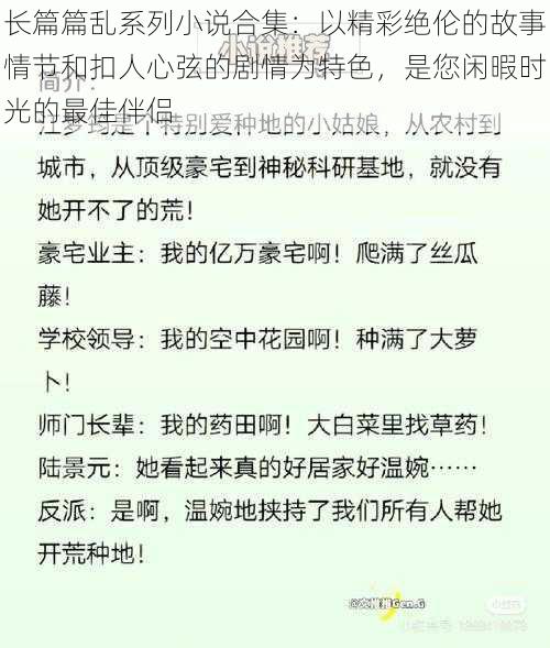 长篇篇乱系列小说合集：以精彩绝伦的故事情节和扣人心弦的剧情为特色，是您闲暇时光的最佳伴侣