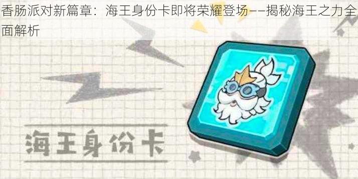 香肠派对新篇章：海王身份卡即将荣耀登场——揭秘海王之力全面解析