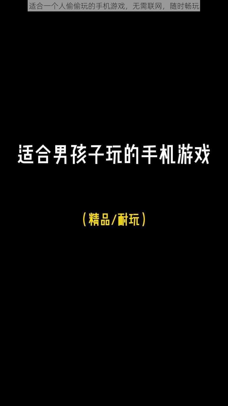 适合一个人偷偷玩的手机游戏，无需联网，随时畅玩