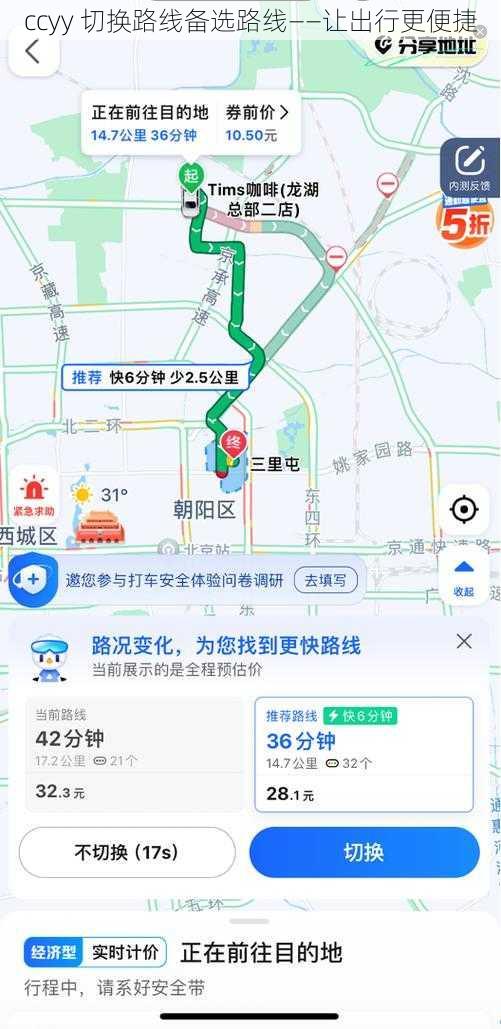 ccyy 切换路线备选路线——让出行更便捷