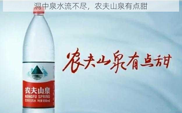 洞中泉水流不尽，农夫山泉有点甜