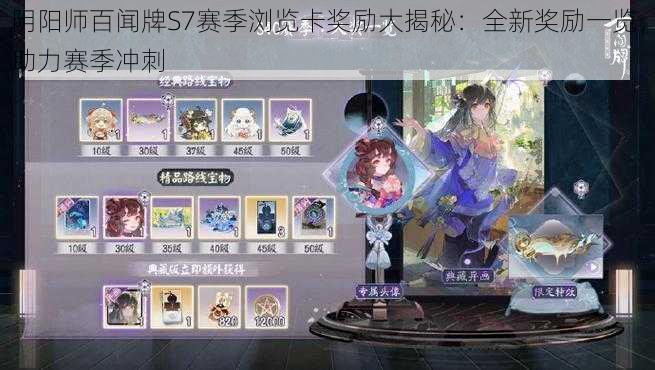 阴阳师百闻牌S7赛季浏览卡奖励大揭秘：全新奖励一览，助力赛季冲刺