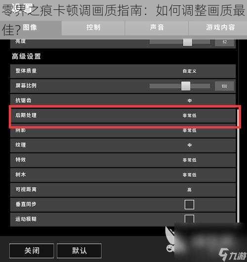 零界之痕卡顿调画质指南：如何调整画质最佳？