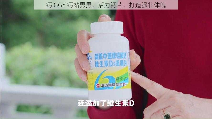 钙 GGY 钙站男男，活力钙片，打造强壮体魄