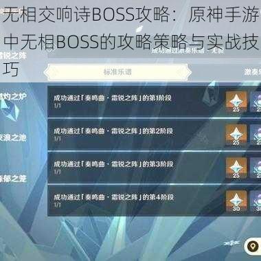 无相交响诗BOSS攻略：原神手游中无相BOSS的攻略策略与实战技巧