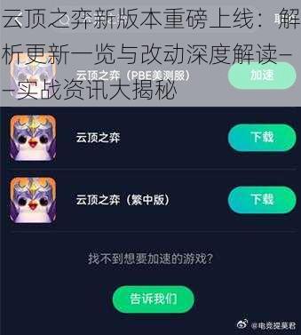 云顶之弈新版本重磅上线：解析更新一览与改动深度解读——实战资讯大揭秘