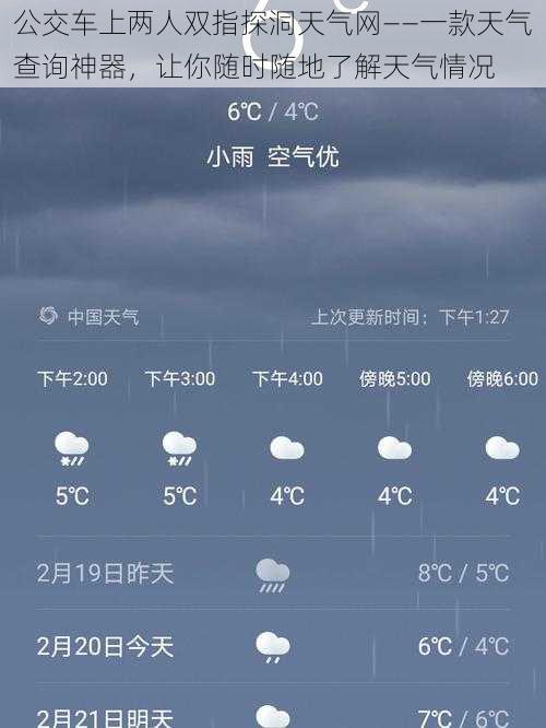 公交车上两人双指探洞天气网——一款天气查询神器，让你随时随地了解天气情况
