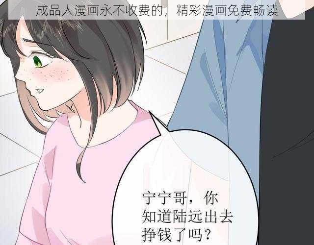 成品人漫画永不收费的，精彩漫画免费畅读