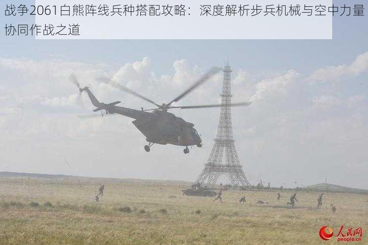 战争2061白熊阵线兵种搭配攻略：深度解析步兵机械与空中力量协同作战之道