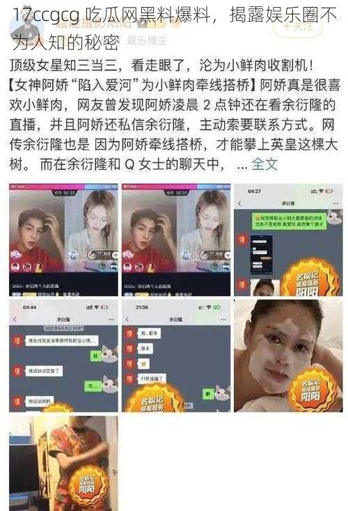 17ccgcg 吃瓜网黑料爆料，揭露娱乐圈不为人知的秘密