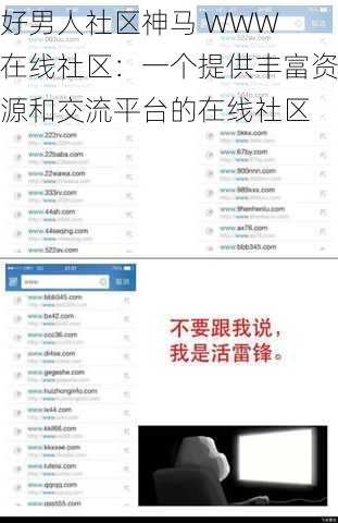 好男人社区神马 WWW 在线社区：一个提供丰富资源和交流平台的在线社区