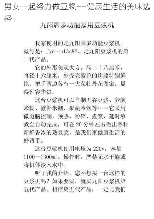 男女一起努力做豆浆——健康生活的美味选择