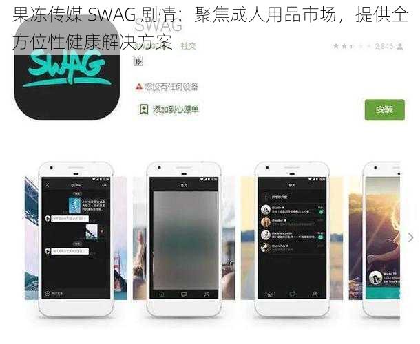 果冻传媒 SWAG 剧情：聚焦成人用品市场，提供全方位性健康解决方案