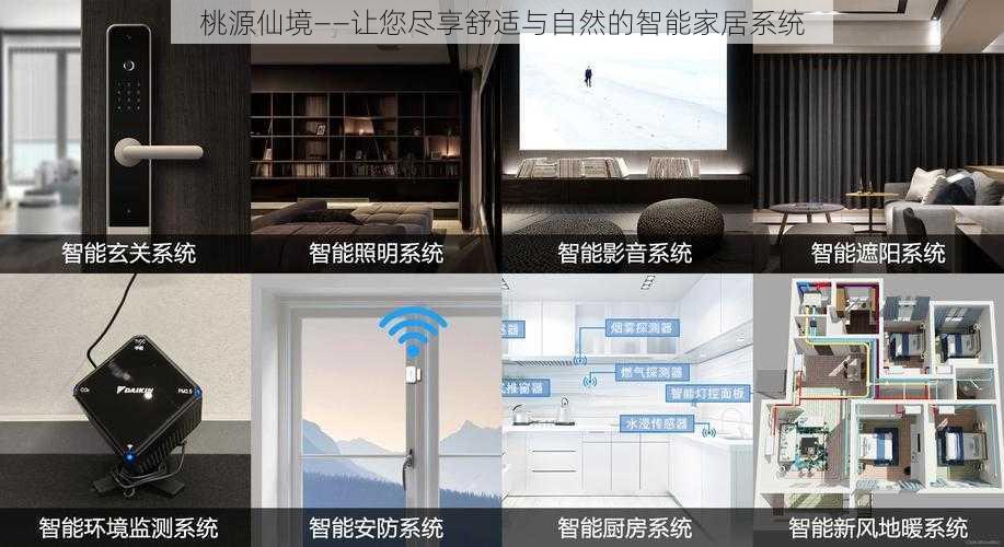 桃源仙境——让您尽享舒适与自然的智能家居系统