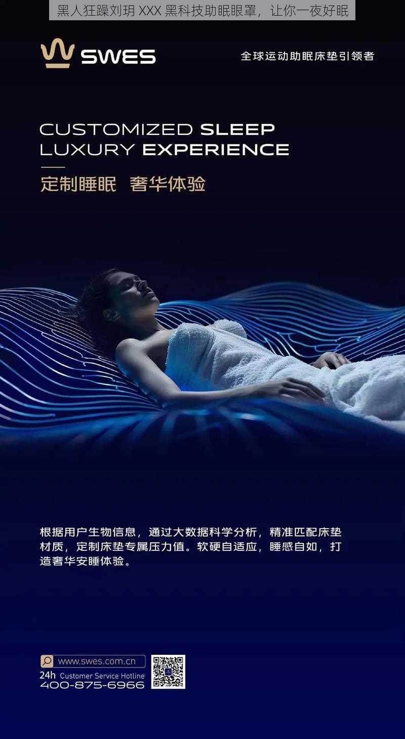 黑人狂躁刘玥 XXX 黑科技助眠眼罩，让你一夜好眠