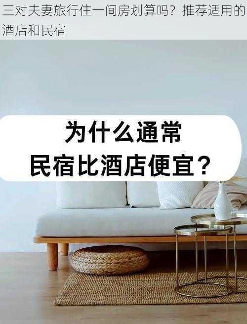 三对夫妻旅行住一间房划算吗？推荐适用的酒店和民宿