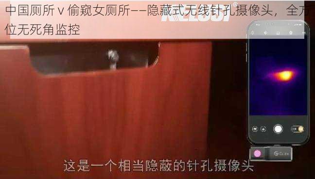 中国厕所 v 偷窥女厕所——隐藏式无线针孔摄像头，全方位无死角监控