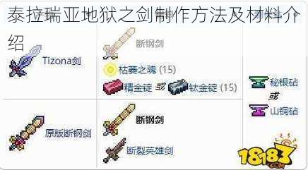 泰拉瑞亚地狱之剑制作方法及材料介绍