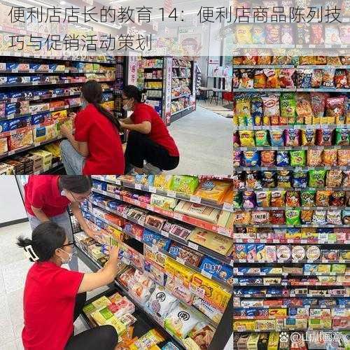 便利店店长的教育 14：便利店商品陈列技巧与促销活动策划