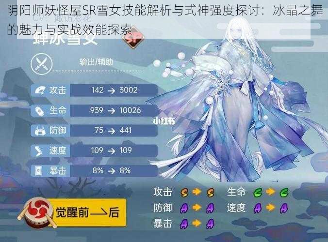 阴阳师妖怪屋SR雪女技能解析与式神强度探讨：冰晶之舞的魅力与实战效能探索