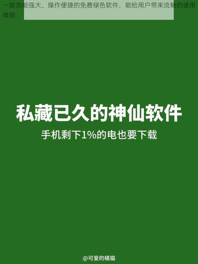 一款功能强大、操作便捷的免费绿色软件，能给用户带来流畅的使用体验