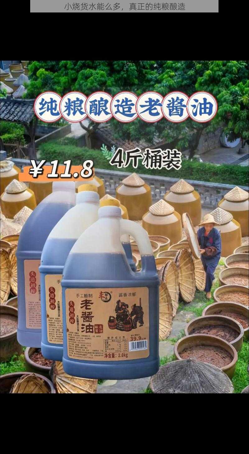 小烧货水能么多，真正的纯粮酿造