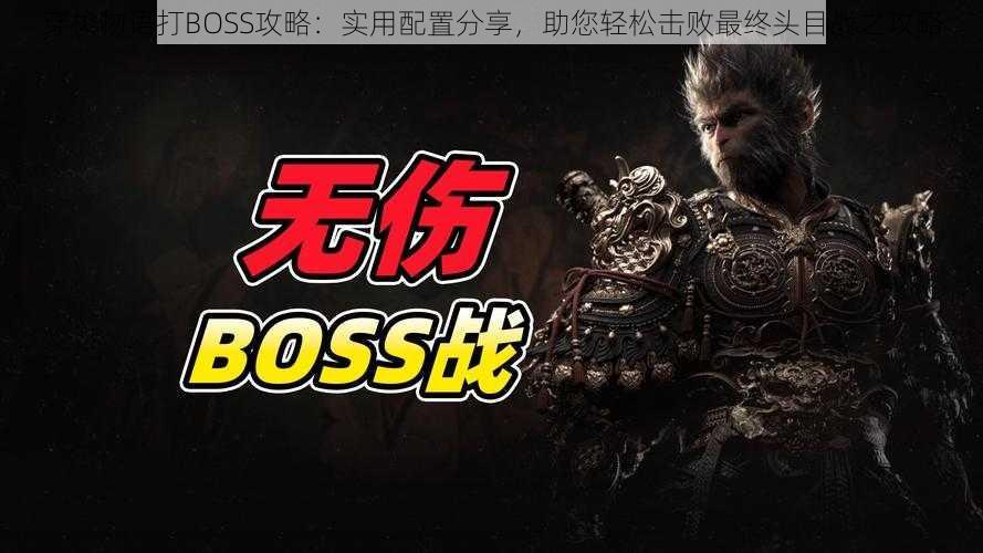 穿梭物语打BOSS攻略：实用配置分享，助您轻松击败最终头目战之攻略