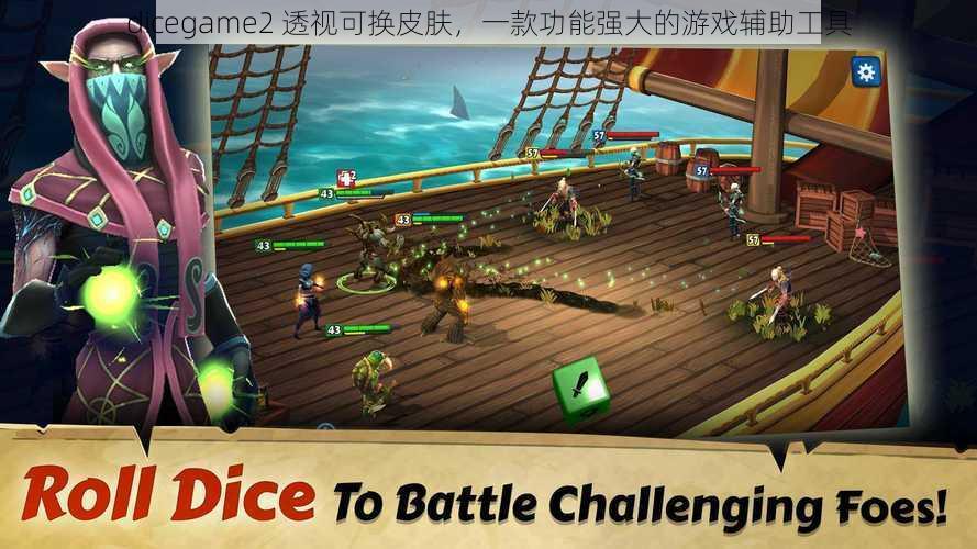 dicegame2 透视可换皮肤，一款功能强大的游戏辅助工具