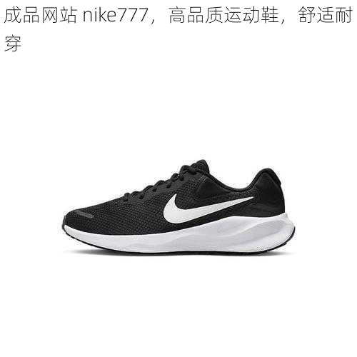 成品网站 nike777，高品质运动鞋，舒适耐穿