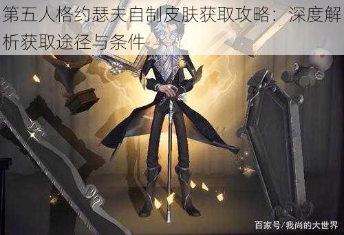 第五人格约瑟夫自制皮肤获取攻略：深度解析获取途径与条件