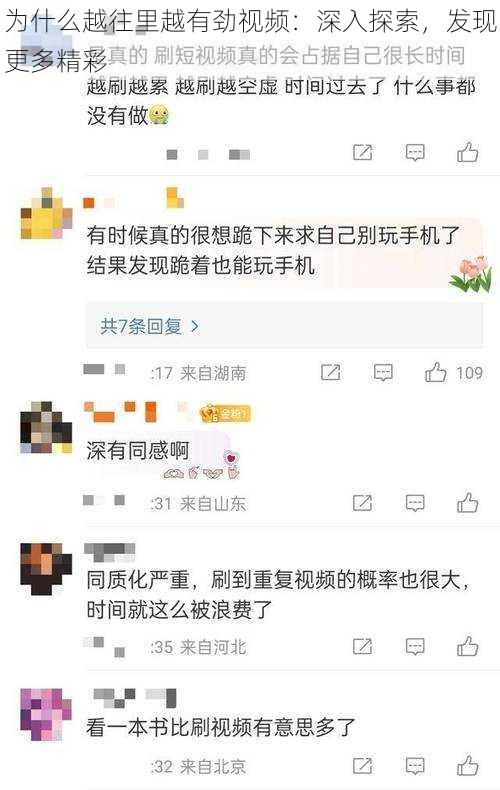 为什么越往里越有劲视频：深入探索，发现更多精彩